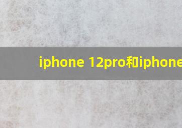 iphone 12pro和iphone12